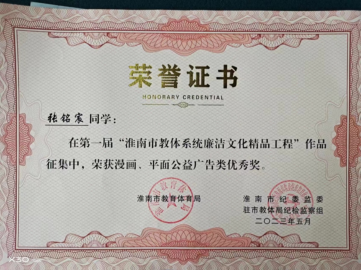 8-2張銘宸在第一屆全市教體系統廉潔文化精品工程作品征集中獲漫畫、平面公益廣告類優秀獎.jpg