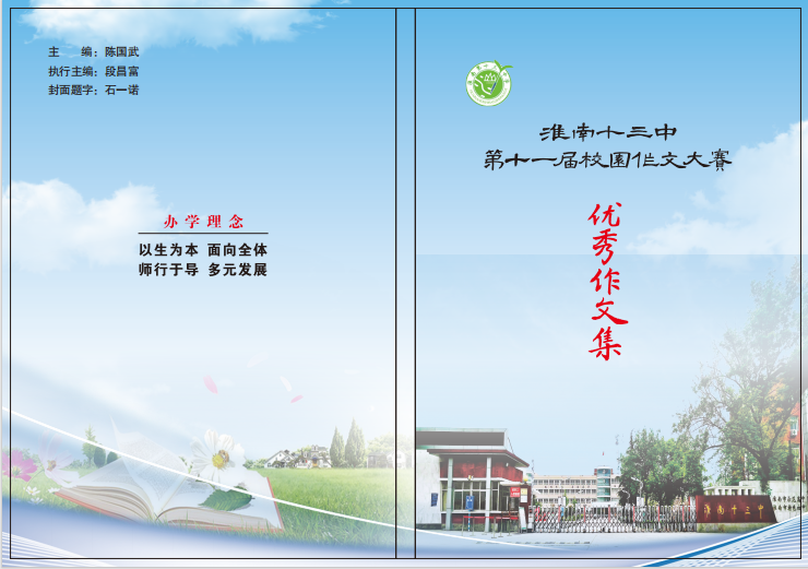 9-2淮南十三中第11屆校園作文大賽優秀作文集.png
