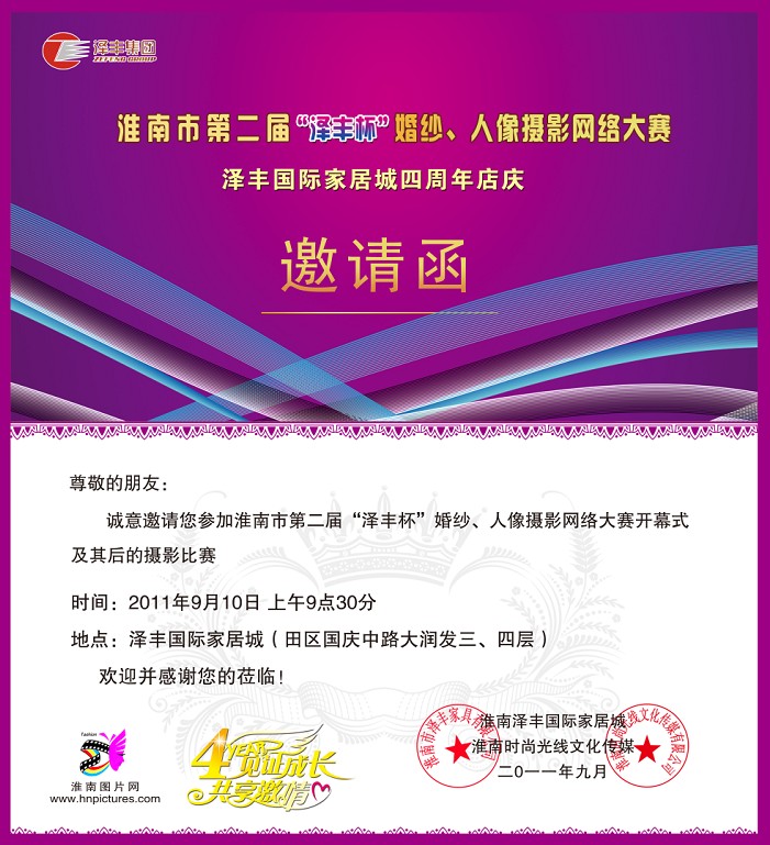 淮南市第二屆“澤豐杯”婚紗、人像攝影網(wǎng)絡(luò)大賽邀請函