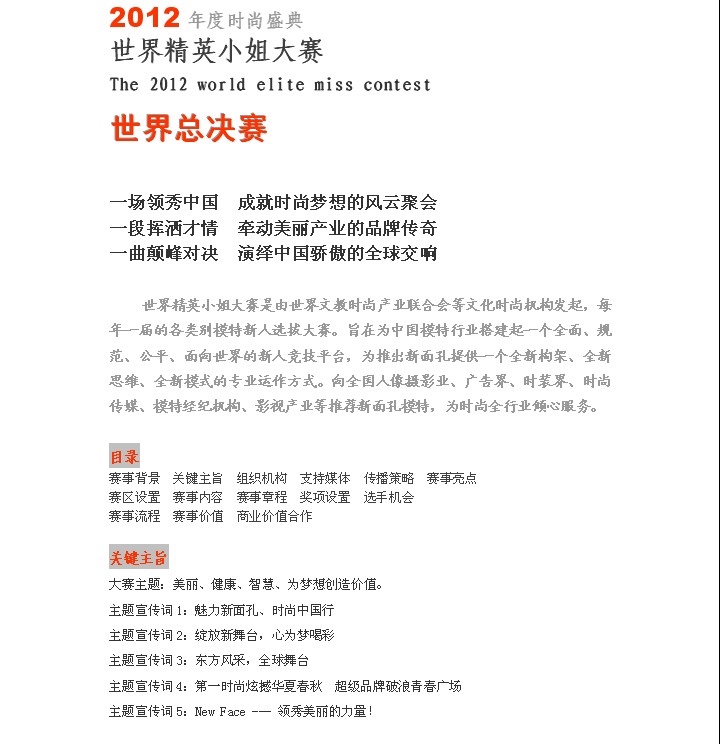 2012世賽精英小姐大賽簡介、公告及招商
