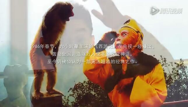 六小齡童一代美猴王養成記
