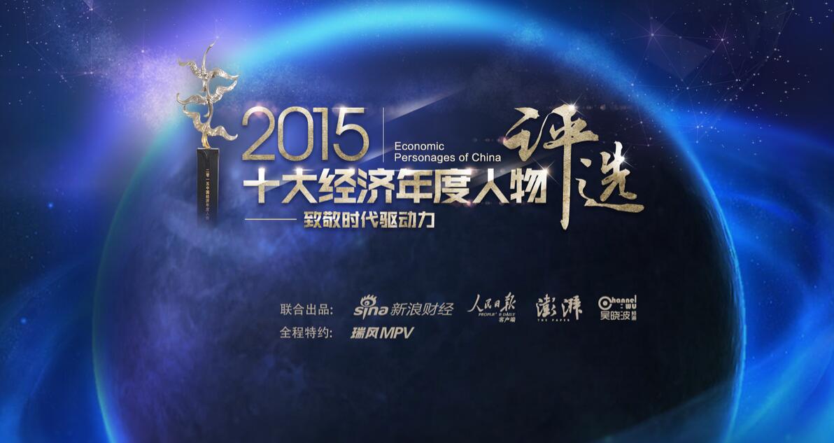 2015十大經濟年度人物