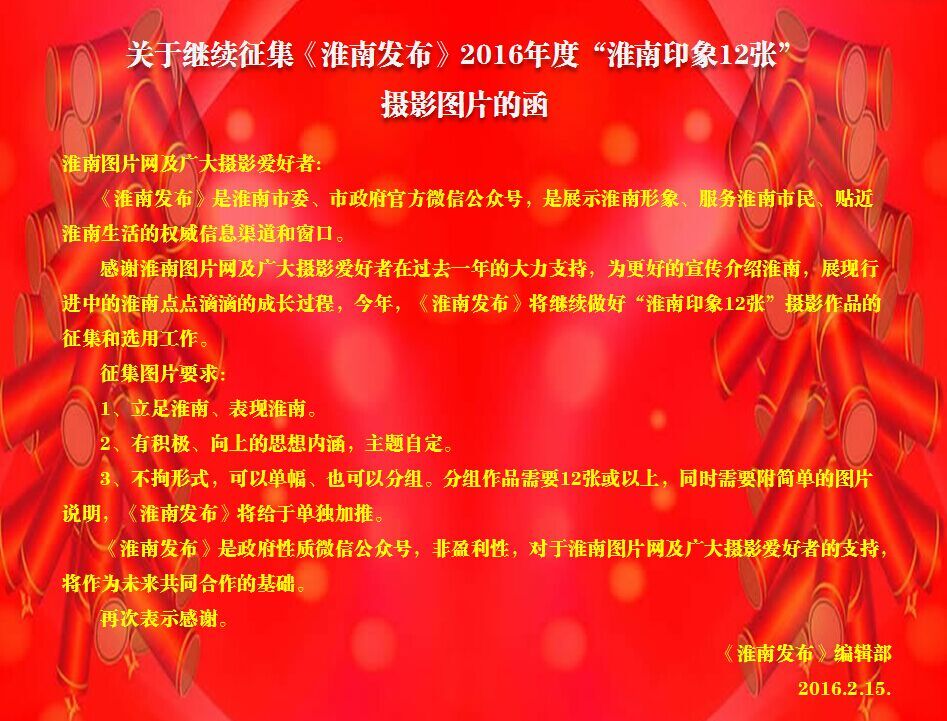 關于繼續征集《淮南發布》2016年度  “淮南印象12張”攝影圖片的函
