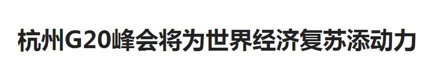 杭州G20峰會將為世界經濟復蘇添動力