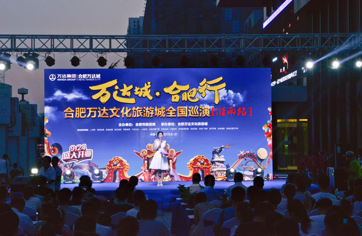 合肥萬達城全國巡演第二站在淮南精彩舉辦