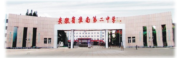 淮南第二中學