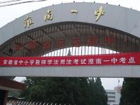 淮南第一中學