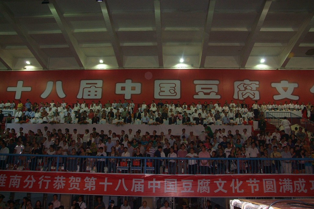 第十八屆中國(guó)豆腐文化節(jié)開(kāi)幕式暨《親山樂(lè)水·幸福淮南》大型晚會(huì)