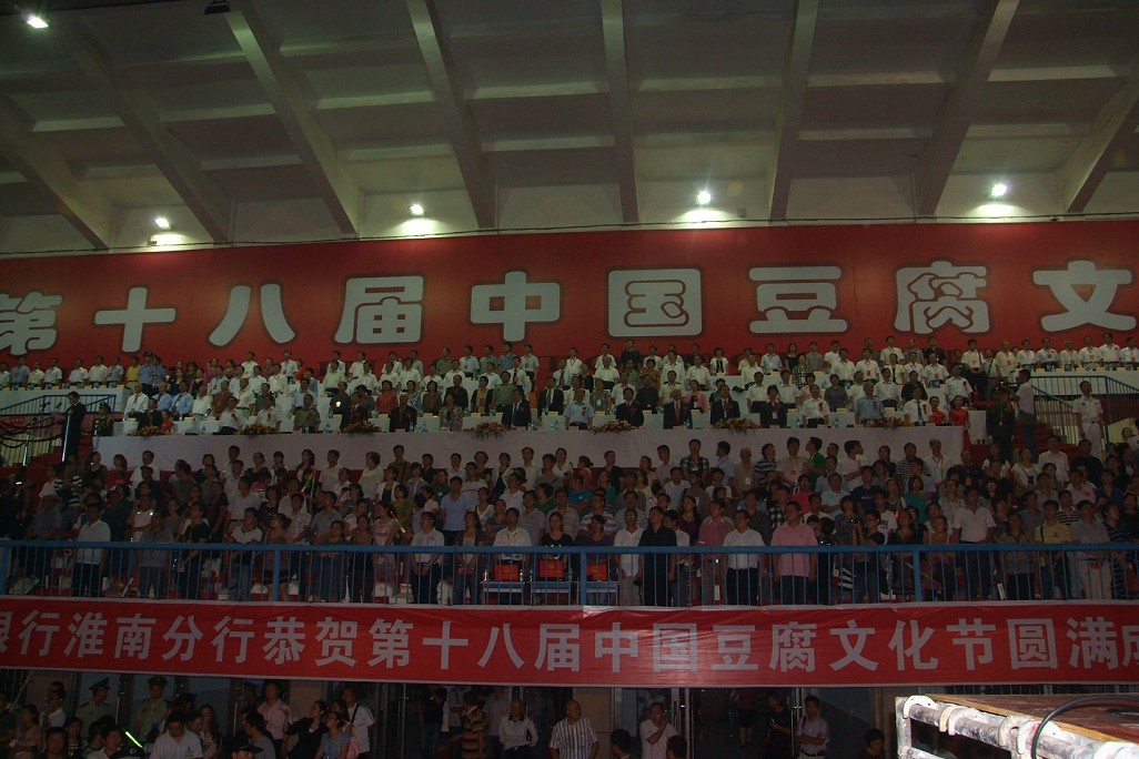 第十八屆中國(guó)豆腐文化節(jié)開(kāi)幕式暨《親山樂(lè)水·幸福淮南》大型晚會(huì)