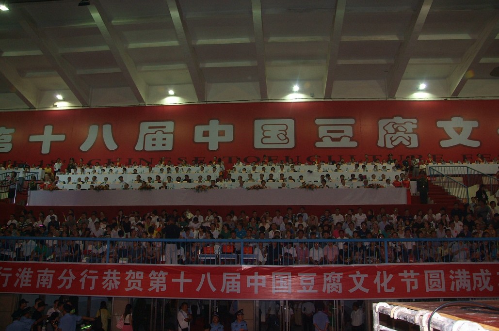 第十八屆中國(guó)豆腐文化節(jié)開(kāi)幕式暨《親山樂(lè)水·幸福淮南》大型晚會(huì)