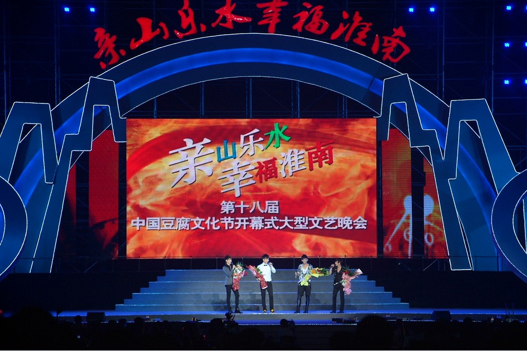 第十八屆中國(guó)豆腐文化節(jié)開(kāi)幕式暨《親山樂(lè)水·幸福淮南》大型晚會(huì)