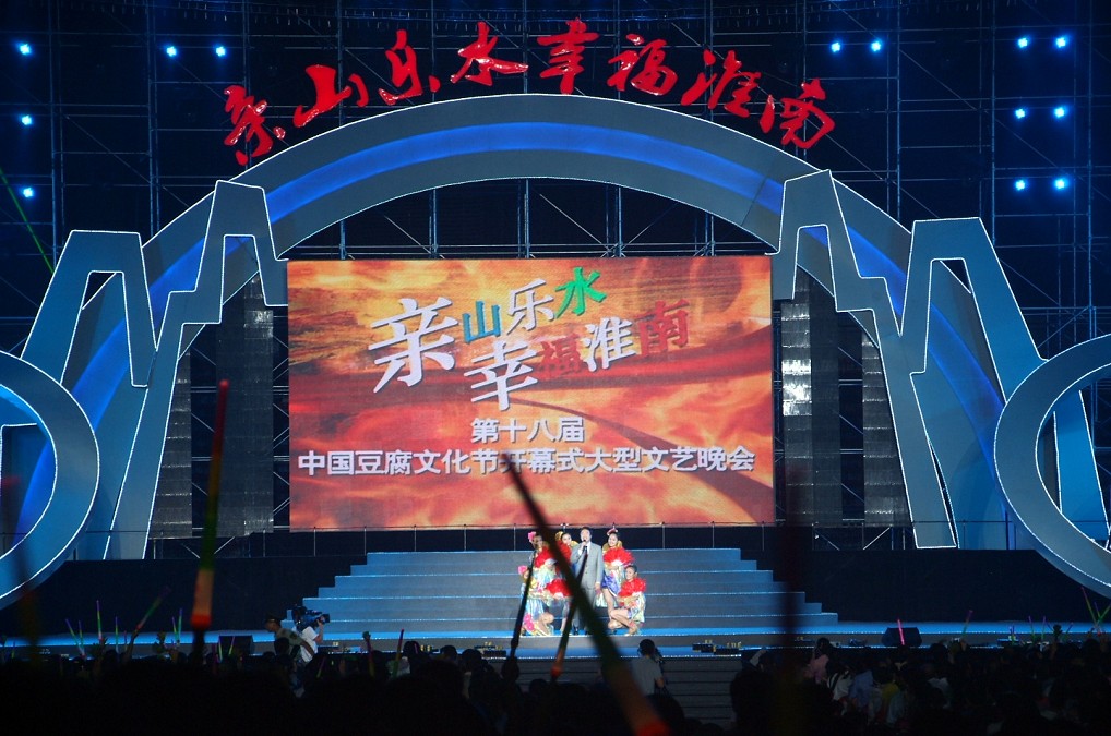 第十八屆中國(guó)豆腐文化節(jié)開(kāi)幕式暨《親山樂(lè)水·幸福淮南》大型晚會(huì)
