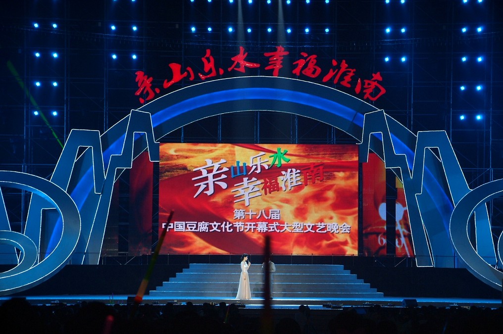 第十八屆中國(guó)豆腐文化節(jié)開(kāi)幕式暨《親山樂(lè)水·幸福淮南》大型晚會(huì)