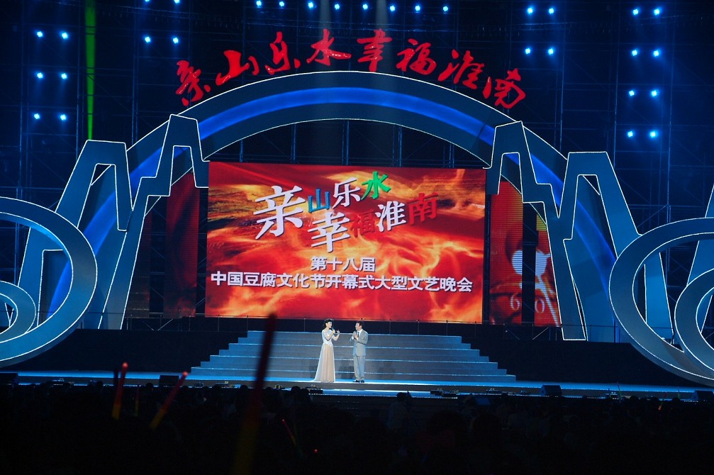 第十八屆中國(guó)豆腐文化節(jié)開(kāi)幕式暨《親山樂(lè)水·幸福淮南》大型晚會(huì)