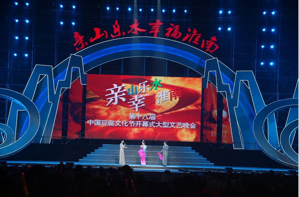 第十八屆中國(guó)豆腐文化節(jié)開(kāi)幕式暨《親山樂(lè)水·幸福淮南》大型晚會(huì)