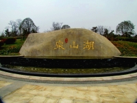 建設(shè)中的泉山湖