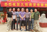 久悅商貿有限公司開業慶典