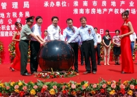 淮南市第十二屆房地產交易會
