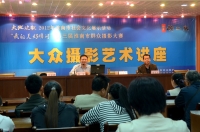 大眾攝影藝術(shù)講座
