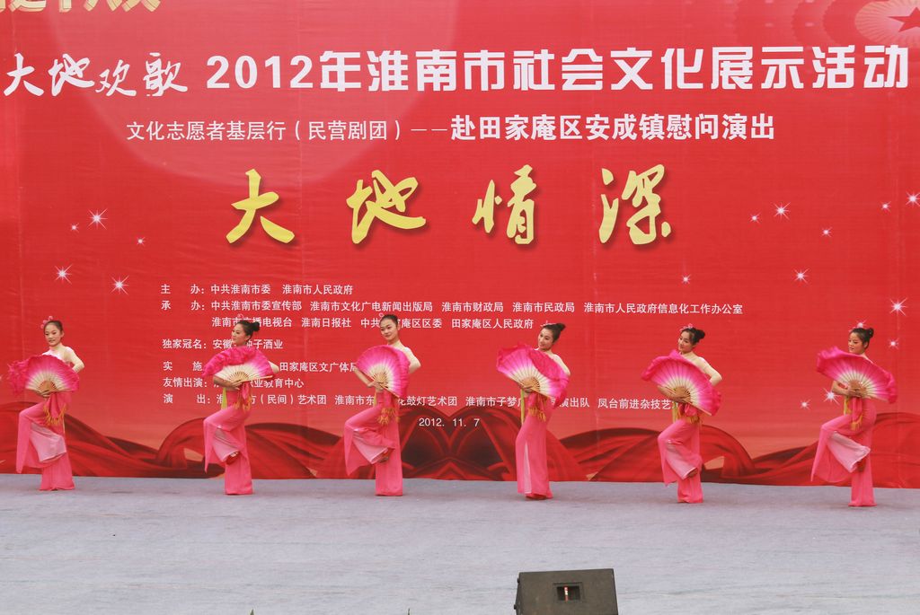 喜迎十八大 大地歡歌2012年淮南市社會文化展示走進基層慰問演出(一)