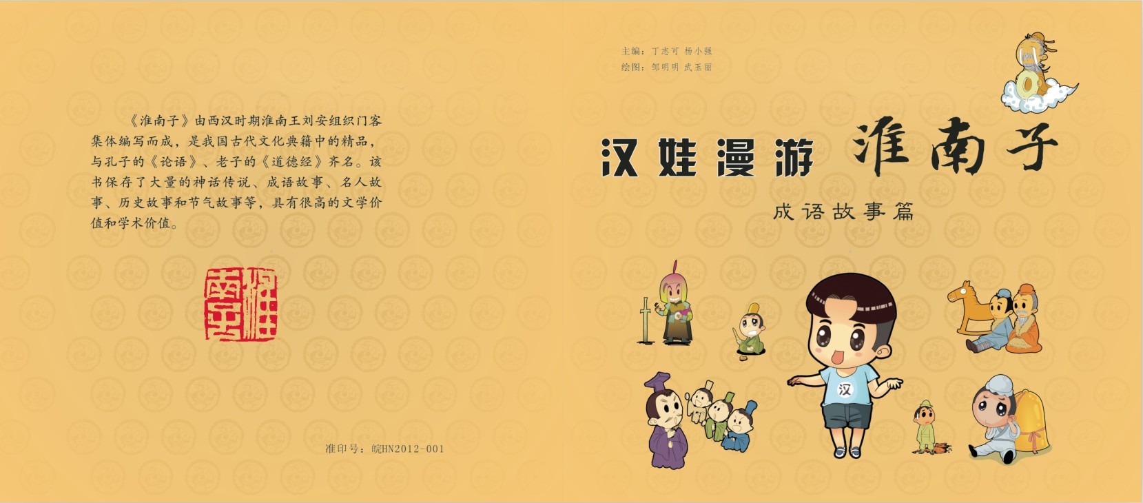 漢娃漫游《淮南子》