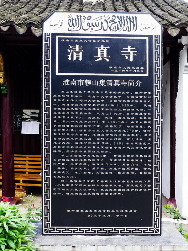 淮南第一個清真寺--賴山集清真寺