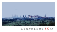 美麗的礦區美麗的家