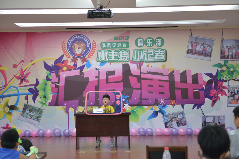 淮南電視臺(tái)小主持人小記者俱樂(lè)部匯報(bào)演出