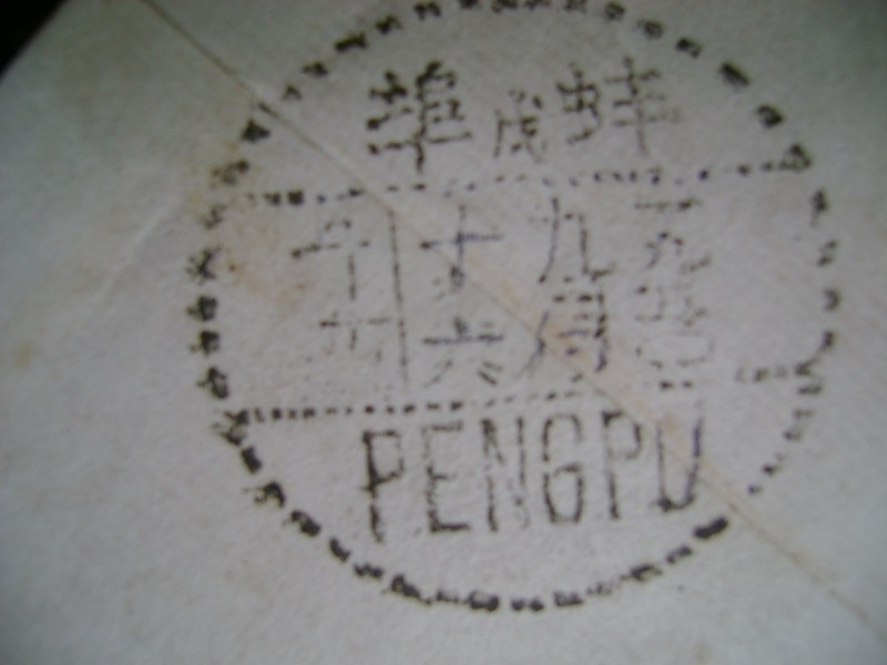 老千:一個老信封一段淮南史
