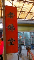 佛家文化奇葩――淮南老佛堂膏藥介紹與制作過程拍攝