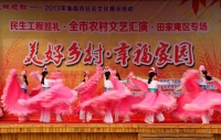 美好鄉(xiāng)村·幸福家園---文藝匯演連崗村