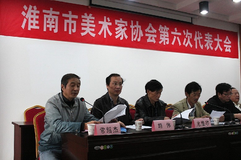 淮南市美術(shù)家協(xié)會(huì)第六次代表大會(huì)召開