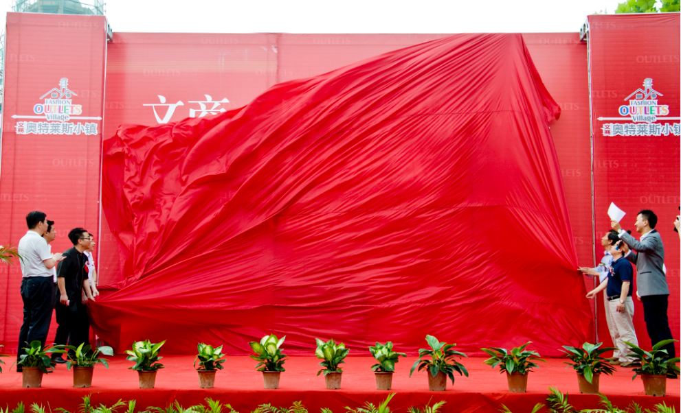新型城鎮(zhèn)化發(fā)展論壇暨奧特萊斯小鎮(zhèn)項(xiàng)目啟動(dòng)儀式