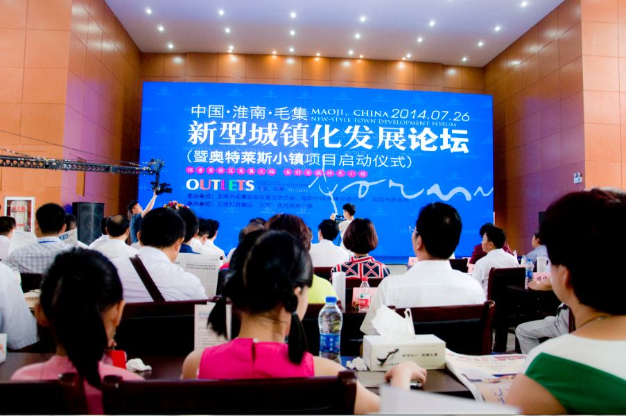 新型城鎮(zhèn)化發(fā)展論壇暨奧特萊斯小鎮(zhèn)項(xiàng)目啟動(dòng)儀式