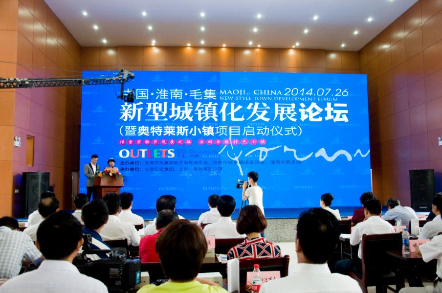 新型城鎮(zhèn)化發(fā)展論壇暨奧特萊斯小鎮(zhèn)項(xiàng)目啟動(dòng)儀式