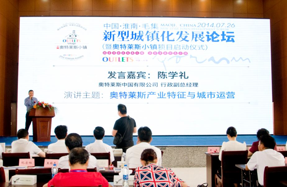新型城鎮(zhèn)化發(fā)展論壇暨奧特萊斯小鎮(zhèn)項(xiàng)目啟動(dòng)儀式