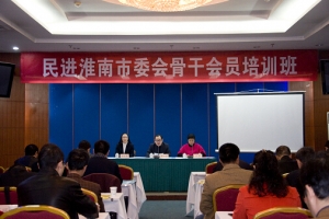 民進淮南市委會舉辦骨干會員培訓班