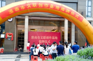 淮南文聯創作基地揭牌儀式