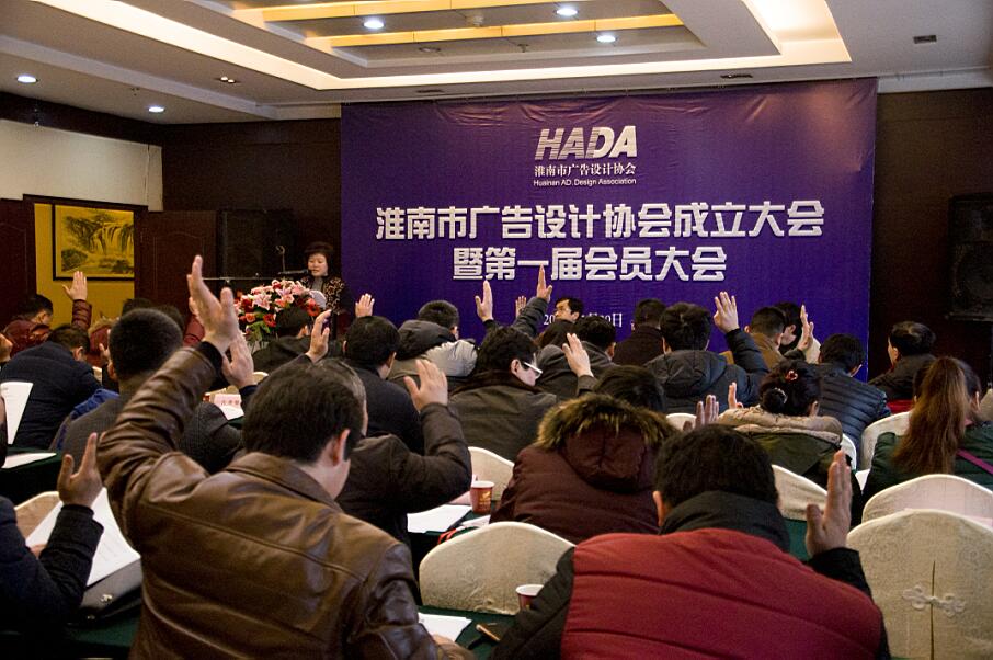 淮南市廣告設計協會成立大會