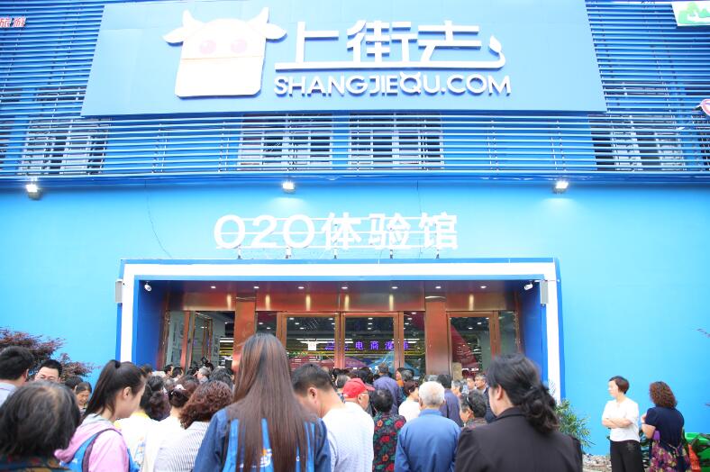 上街去O2O體驗館啟動儀式