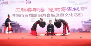 淮南市首屆“楚韻壽春城”旅游文化活動