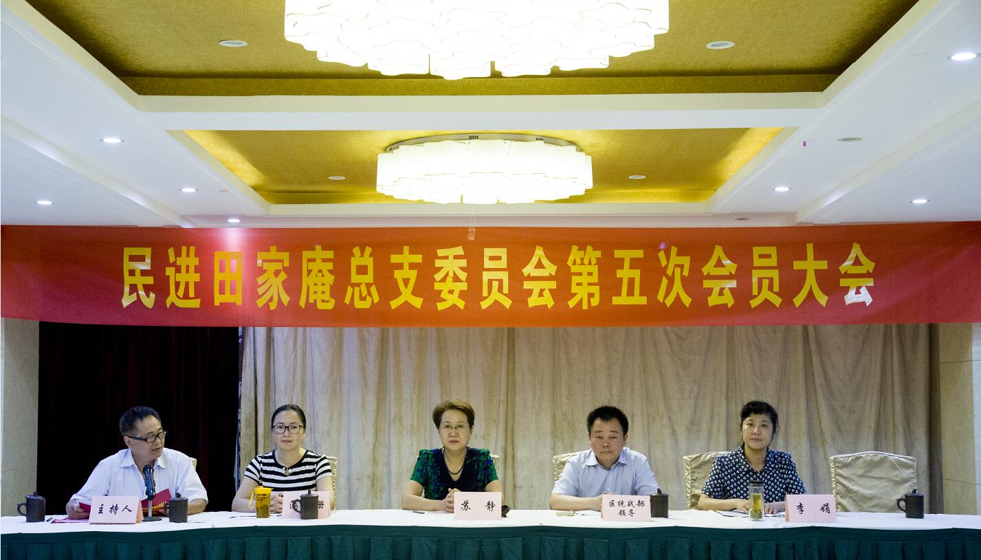 民進田區總支召開換屆選舉大會