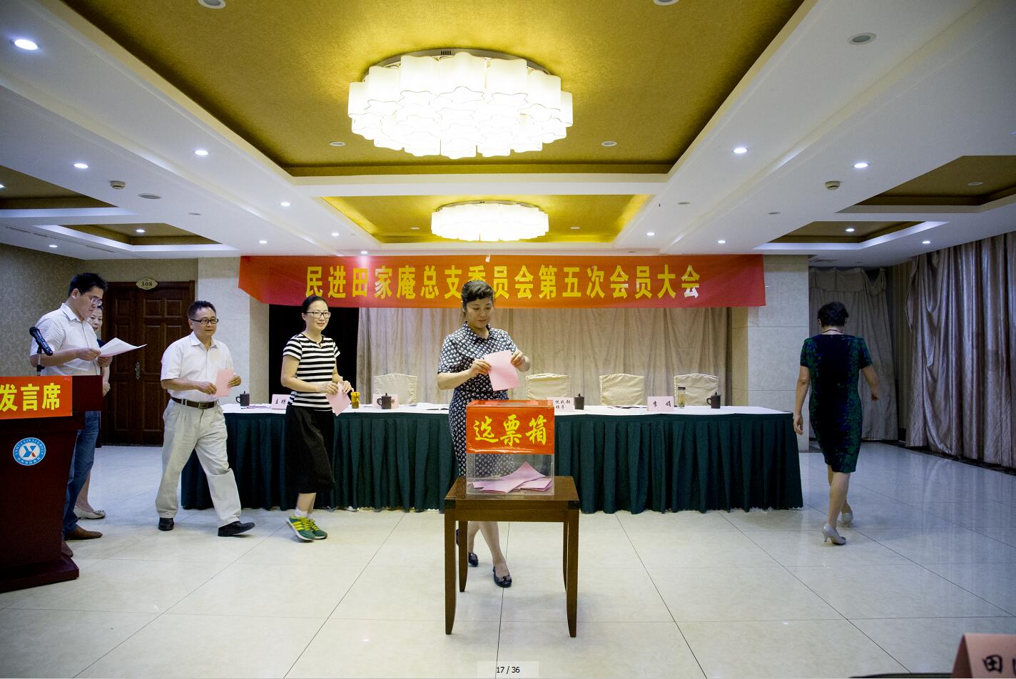 民進田區總支召開換屆選舉大會