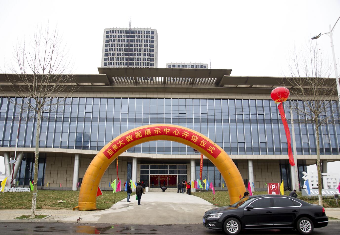 淮南大數(shù)據(jù)展示中心開館儀式