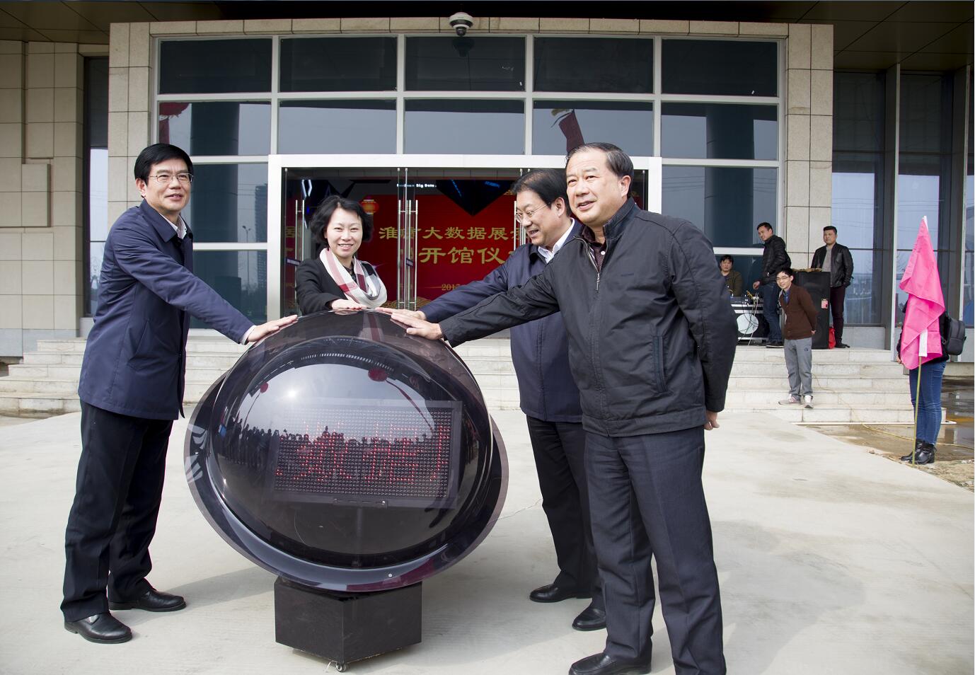 淮南大數(shù)據(jù)展示中心開館儀式