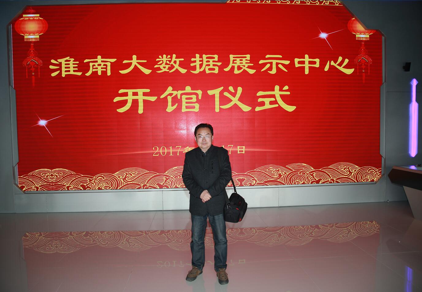 淮南大數(shù)據(jù)展示中心開館儀式