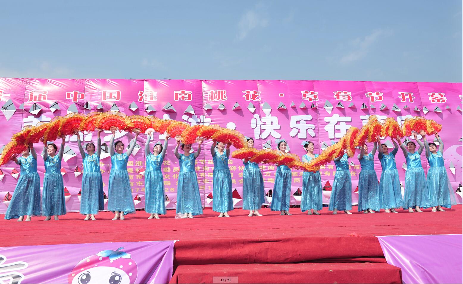 第十屆中國淮南桃花、草莓節開幕式
