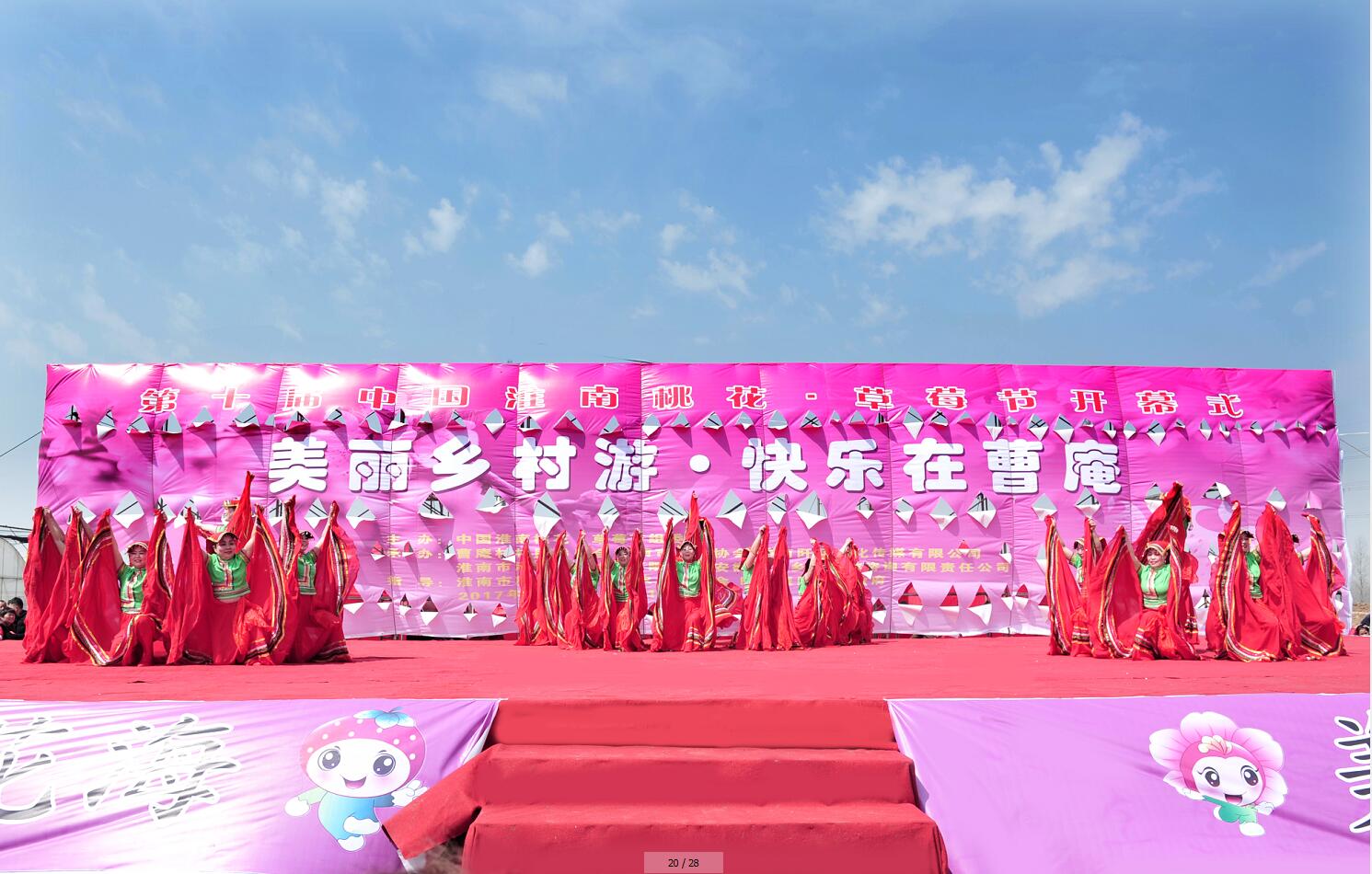 第十屆中國淮南桃花、草莓節開幕式