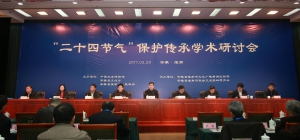 “二十四節(jié)氣”保護(hù)傳承學(xué)術(shù)研討會在我市舉行